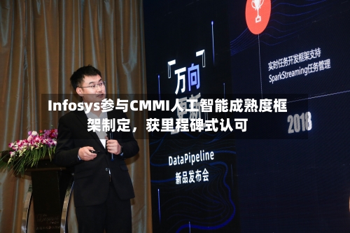 Infosys参与CMMI人工智能成熟度框架制定，获里程碑式认可-第3张图片