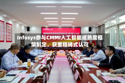 Infosys参与CMMI人工智能成熟度框架制定，获里程碑式认可-第2张图片