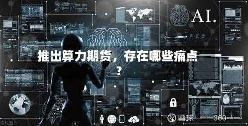 推出算力期货，存在哪些痛点？-第2张图片