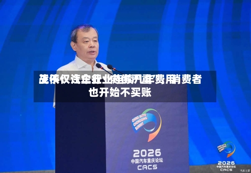 王侠：汽车行业连续几年费用战不仅让企业“内伤严重”，消费者也开始不买账-第3张图片