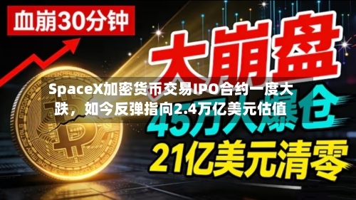 SpaceX加密货币交易IPO合约一度大跌，如今反弹指向2.4万亿美元估值-第3张图片