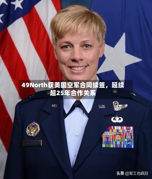 49North获美国空军合同续签	，延续超25年合作关系-第2张图片