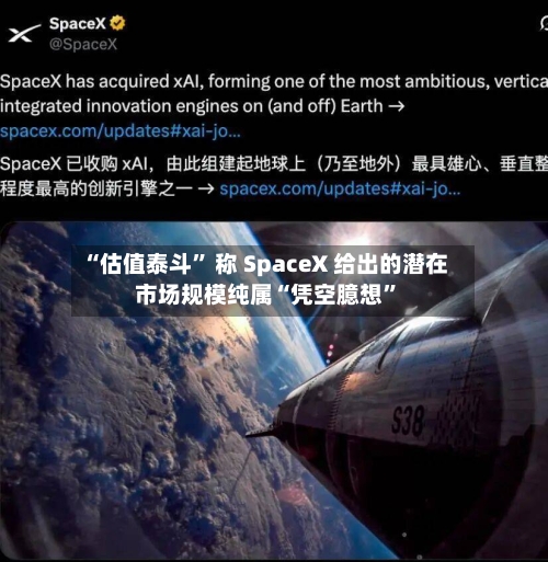 “估值泰斗” 称 SpaceX 给出的潜在市场规模纯属“凭空臆想”-第2张图片