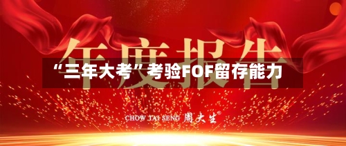 “三年大考”考验FOF留存能力-第2张图片