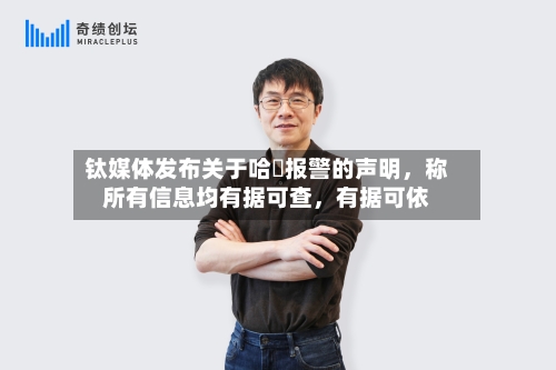 钛媒体发布关于哈啰报警的声明，称所有信息均有据可查，有据可依-第2张图片