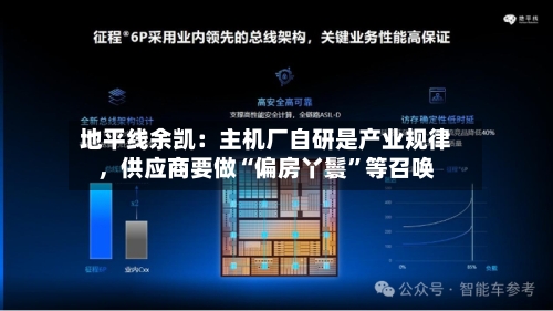 地平线余凯：主机厂自研是产业规律，供应商要做“偏房丫鬟”等召唤-第2张图片