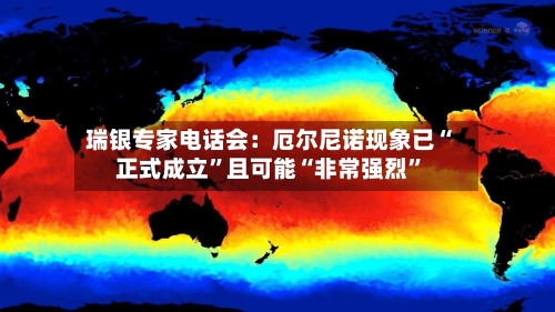 瑞银专家电话会：厄尔尼诺现象已“正式成立”且可能“非常强烈”-第3张图片