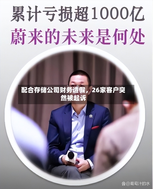 配合存储公司财务造假，26家客户突然被起诉