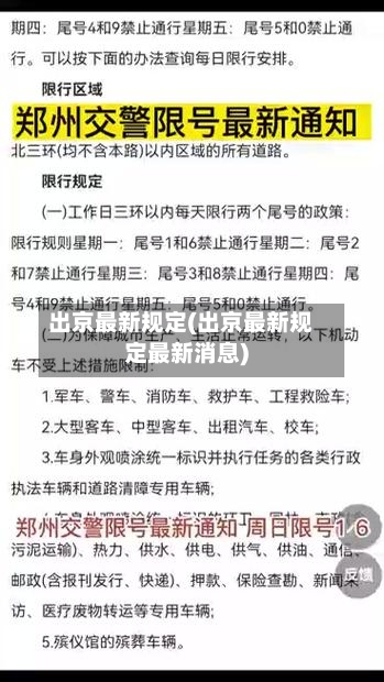 出京最新规定(出京最新规定最新消息)-第3张图片