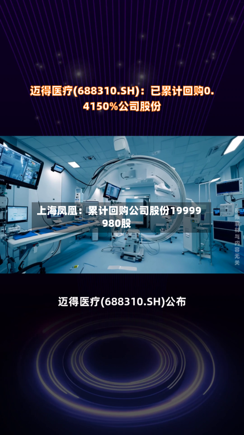 上海凤凰：累计回购公司股份19999980股-第2张图片