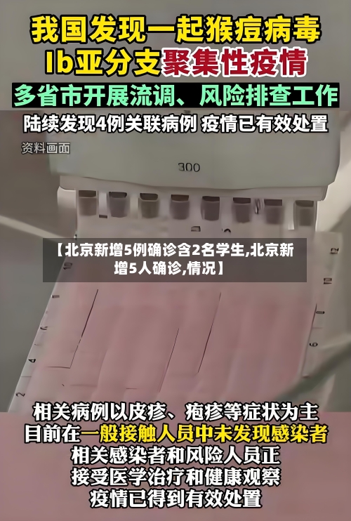【北京新增5例确诊含2名学生,北京新增5人确诊,情况】-第3张图片