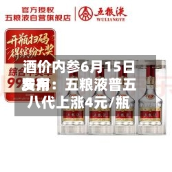 酒价内参6月15日费用发布：五粮液普五八代上涨4元/瓶-第2张图片