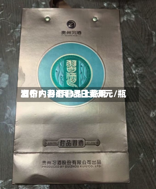 酒价内参6月15日费用
发布:习酒君品上涨5元/瓶-第2张图片