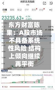 东方财富陈果：A股市场不具备系统性风险 结构上倾向继续再平衡-第2张图片