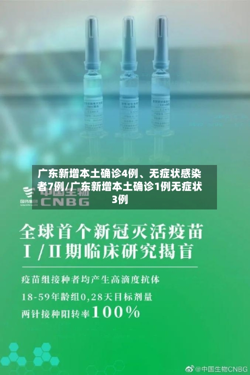 广东新增本土确诊4例	、无症状感染者7例/广东新增本土确诊1例无症状3例-第2张图片