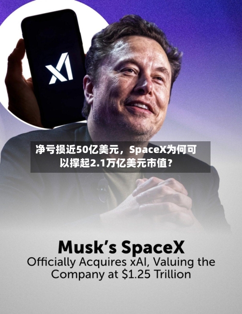 净亏损近50亿美元	，SpaceX为何可以撑起2.1万亿美元市值？-第2张图片