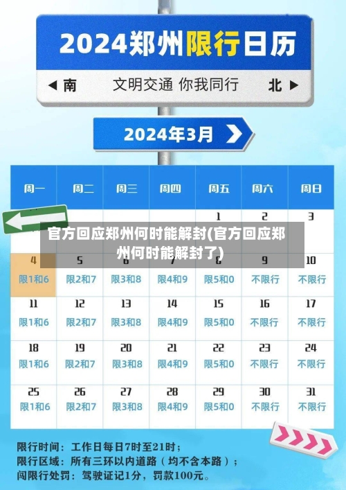 官方回应郑州何时能解封(官方回应郑州何时能解封了)-第2张图片