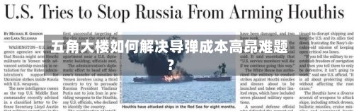 五角大楼如何解决导弹成本高昂难题？-第3张图片