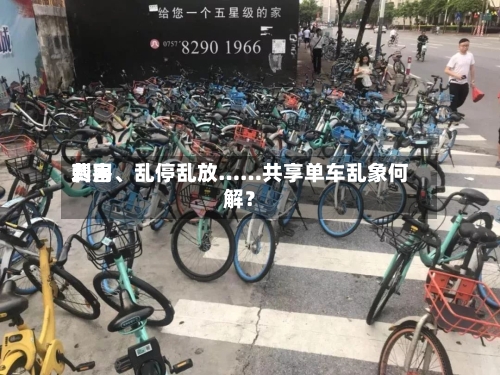 费用刺客、乱停乱放……共享单车乱象何解？-第2张图片
