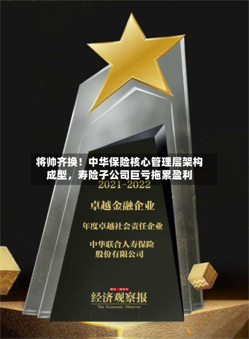 将帅齐换！中华保险核心管理层架构成型	，寿险子公司巨亏拖累盈利-第2张图片