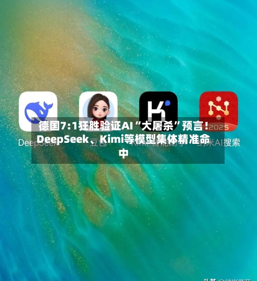 德国7:1狂胜验证AI“大屠杀	”预言！DeepSeek	、Kimi等模型集体精准命中-第2张图片
