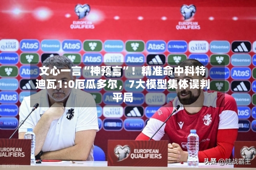 文心一言“神预言”！精准命中科特迪瓦1:0厄瓜多尔，7大模型集体误判平局-第3张图片