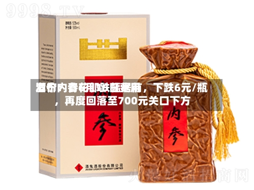 酒价内参6月16日费用发布：青花郎跌幅居前	，下跌6元/瓶，再度回落至700元关口下方-第3张图片