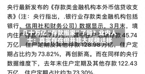 几十万亿“存款搬家”了吗？业内人士：真实存在但并非大规模迁移-第2张图片