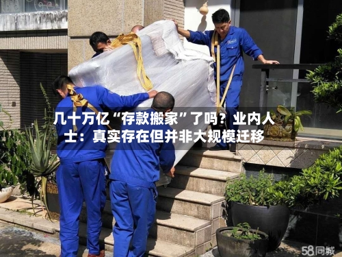 几十万亿“存款搬家	”了吗？业内人士：真实存在但并非大规模迁移-第3张图片