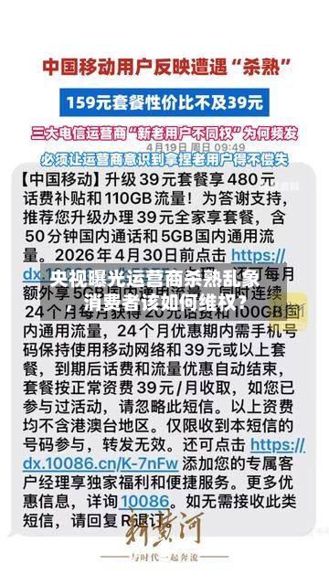 央视曝光运营商杀熟乱象，消费者该如何维权？-第2张图片