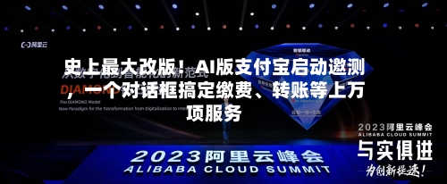 史上最大改版！AI版支付宝启动邀测，一个对话框搞定缴费、转账等上万项服务-第3张图片