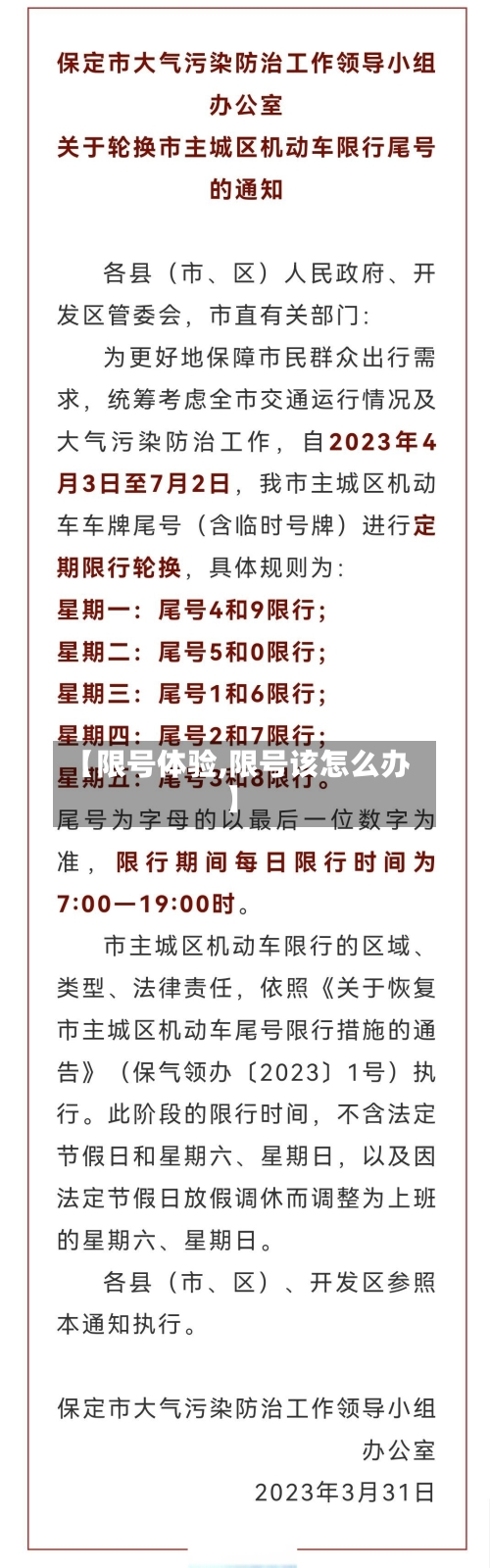 【限号体验,限号该怎么办】