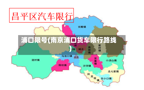 浦口限号(南京浦口货车限行路线)