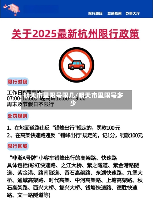 明天市里限号限几/明天市里限号多少-第3张图片