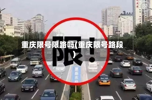 重庆限号限路吗(重庆限号路段)