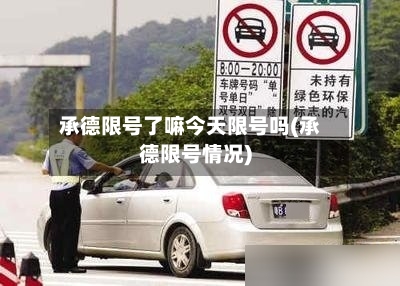 承德限号了嘛今天限号吗(承德限号情况)