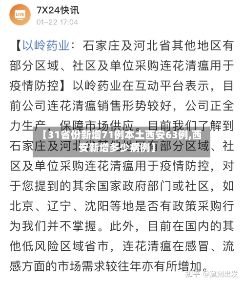 【31省份新增71例本土西安63例,西安新增多少病例】