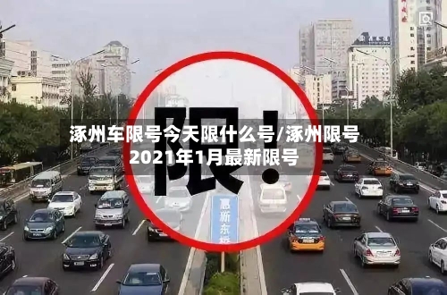涿州车限号今天限什么号/涿州限号2021年1月最新限号