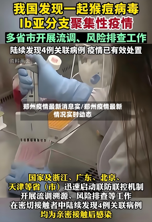 郑州疫情最新消息实/郑州疫情最新情况实时动态-第2张图片