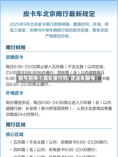 限号期间小货车限行吗/货运车限号