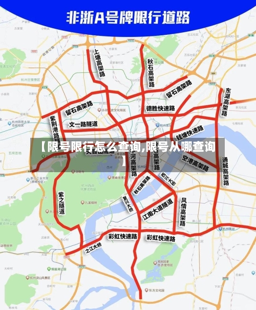 【限号限行怎么查询,限号从哪查询】-第2张图片