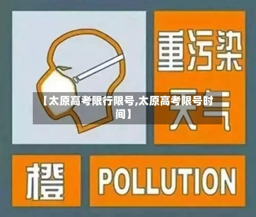 【太原高考限行限号,太原高考限号时间】-第3张图片