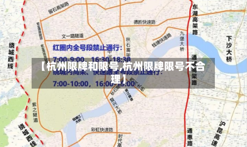 【杭州限牌和限号,杭州限牌限号不合理】
