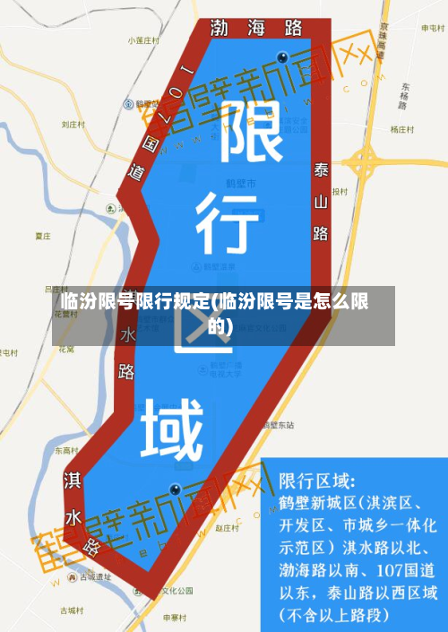 临汾限号限行规定(临汾限号是怎么限的)