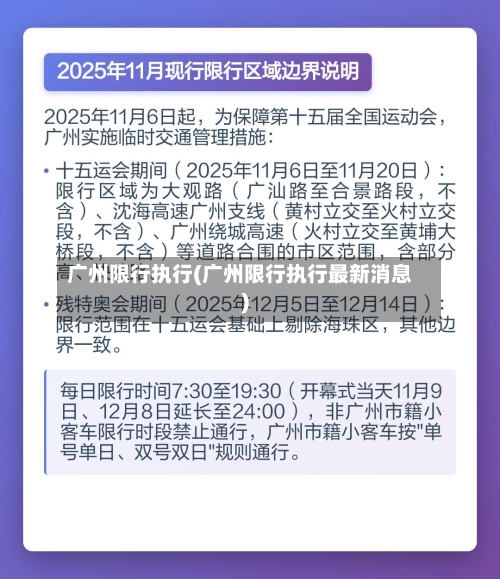 广州限行执行(广州限行执行最新消息)-第2张图片