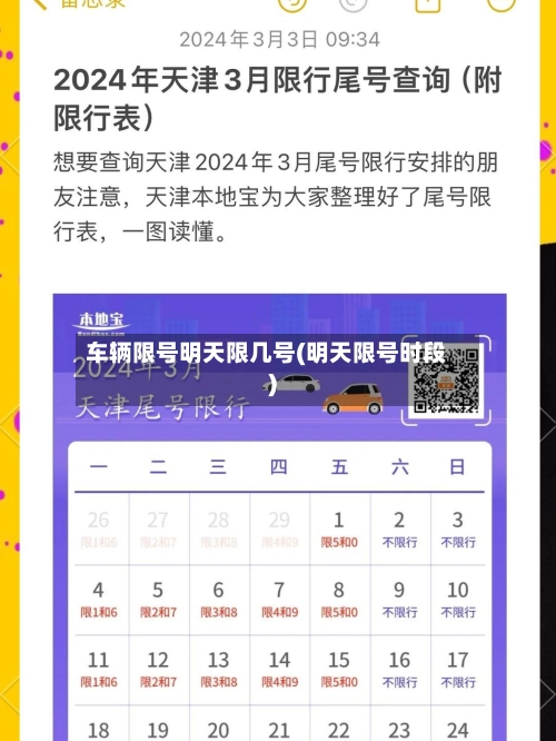 车辆限号明天限几号(明天限号时段)