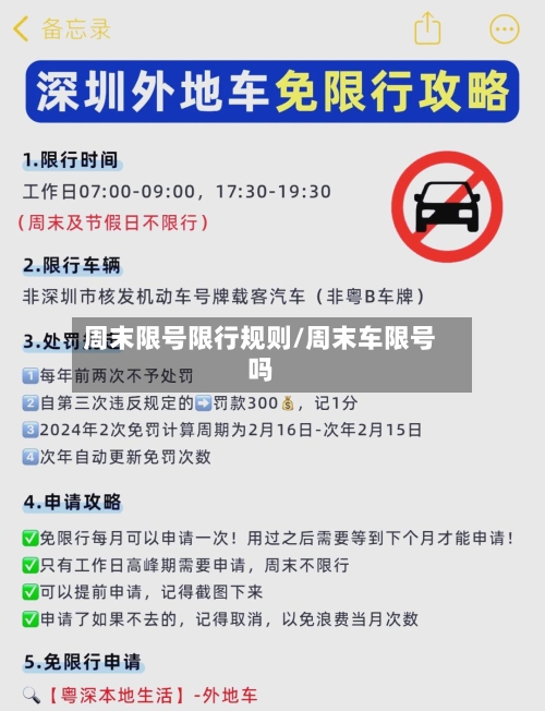 周末限号限行规则/周末车限号吗