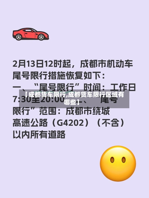 【成都货车限行,成都货车限行区域有哪些】