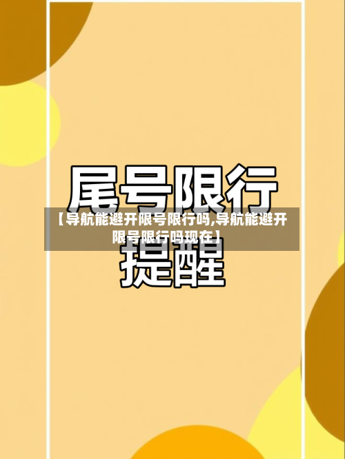 【导航能避开限号限行吗,导航能避开限号限行吗现在】