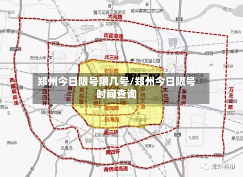 郑州今日限号限几号/郑州今日限号时间查询-第2张图片
